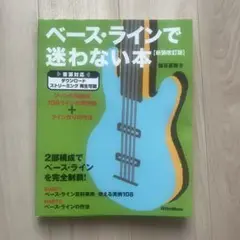 ベース・ラインで迷わない本 新装版