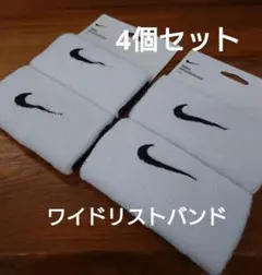 新品【4個セット】Nike リストバンド ホワイト