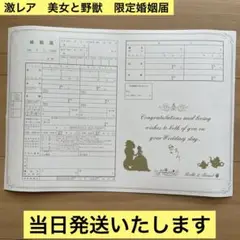 【激レア・当日発送】美女と野獣のカフェ＆レストラン 限定　婚姻届
