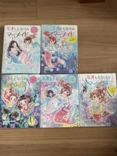 ミオととなりのマーメイド 5巻セット