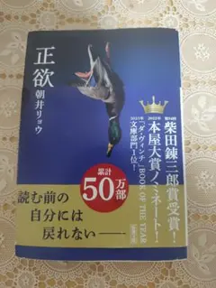 「正欲」朝井リョウ 作 新潮文庫