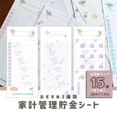 【全15枚】貯金シート・おすすめセット／お花柄（月謝シート・入出金管理・積立）