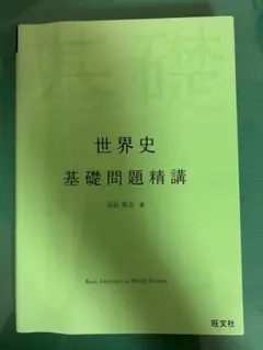 世界史 基礎問題精講