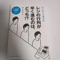 レジの行列が早く進むのは、どっち！？