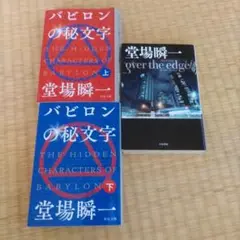 堂場瞬一　バビロンの秘文字 上下　over the edge 3冊セット