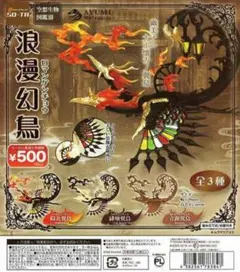 ガチャガチャ 浪漫幻鳥 ろまんげんちょうロマンゲンチョウ 青銅翼鳥 ブロンズ