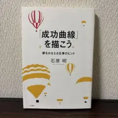 成功曲線」を描こう。 : 夢をかなえる仕事のヒント - メルカリ