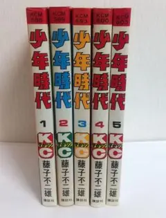少年時代 全5巻セット 全巻初版 藤子不二雄