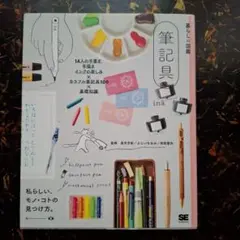 暮らしの図鑑 筆記具 14人の手書き・手描き・インクの楽しみ×カラフル筆記具1…