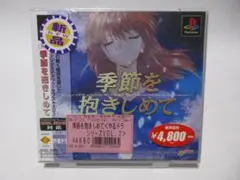 PS新品ソフト 季節を抱きしめて やるドラマシリーズ