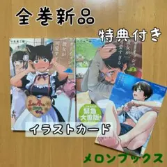 全巻 ボーイッシュ彼女が可愛すぎる 2冊 新品 漫画 特典 メロンブックス 限定