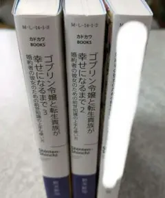 ゴブリン令嬢と転生貴族が幸せになるまで　小説　2巻 3巻 計2冊