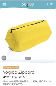 新品タグ付き yogibo ヨギボー ジッパロール