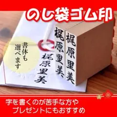 はんこ　のし袋名前　のし　お祝い　冠婚葬祭　はんこ　楽々　ずっと使える