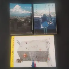 【3冊セット】コンビニ人間　　三日間の幸福　　また、同じ夢を見ていた