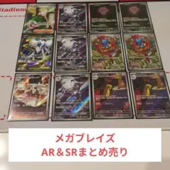 メガブレイズ AR＆SRまとめ売り