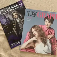 宝塚　宝塚歌劇団　グラフ　GRAPH 最新号　9月号　瀬央ゆりあ