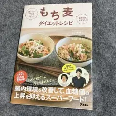 もち麦ダイエットレシピ