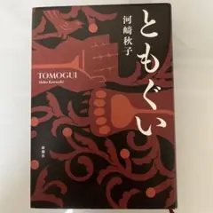 ともぐい