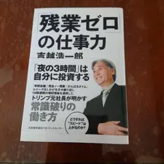 管理職の本 残業ゼロの仕事力 社員のモチベーションは上げるな