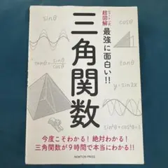 ニュートン式超図解 最強に面白い!! 三角関数　新品　送料込