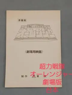 (レア)超力戦隊オーレンジャー 劇場版 台本。 (準備稿)。
