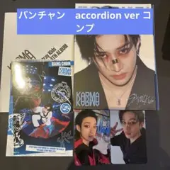 straykids KARMA アコーディオンver. コンプセット　バンチャン