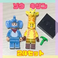 きりん　ぞう　ミニフィグ セット　レゴ互換