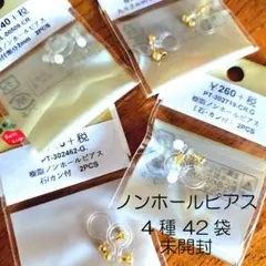 ノンホールピアス　4種42袋セット　未開封　大量　イヤリングパーツ　イヤリング