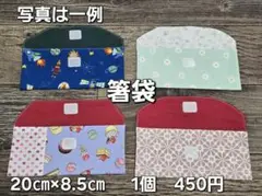 エジソン箸袋、お箸袋、カトラリーケース 1個　20㎝×8.5㎝
