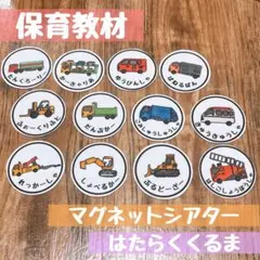 ミニサイズ！保育教材♪はたらくくるま♪マグネットシアター