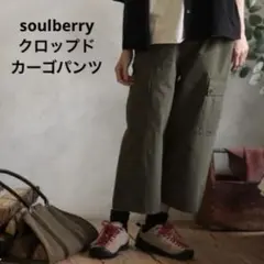 soulberry ソウルベリー クロップドカーゴパンツ