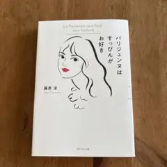 パリジェンヌはすっぴんがお好き