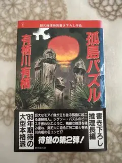 孤島パズル：有栖川有栖