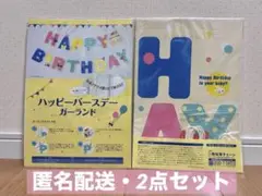 ハッピーバースデー ガーランド 2セット 誕生日 飾り付け 新品未使用 非売品