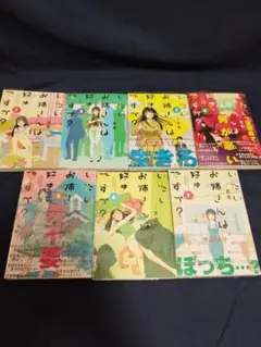 いたいお姉さんは好きですか? 　全7巻完結セット