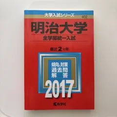 明治大学 全学部統一入試 2017 赤本　書き込み等なし