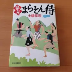 幕末まらそん侍 土橋章宏著