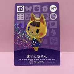 あつ森amiiboカード　まいこちゃん
