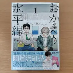 おかえり水平線（1）