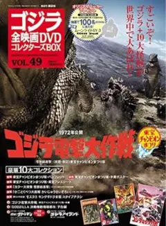 「ゴジラ電撃大作戦」DVD