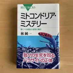 ミトコンドリア・ミステリー 林純一
