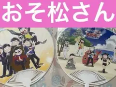 非売品　おそ松さん　ミニうちわ　2種セット