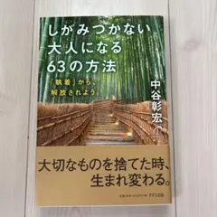 しがみつかない大人になる63の方法 「執着」から、解放されよう