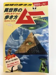 地球の歩き方ムー異世界(パラレルワールド)の歩き方 : 超古代文明 オーパーツ…