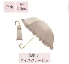 【pink trick】フリル付き2段折りたたみ傘 50cm アイスグレージュ