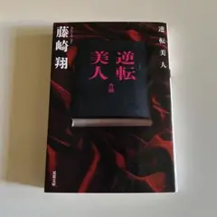 逆転美人 藤崎翔