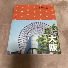 ことりっぷ 大阪