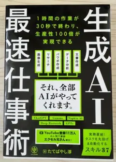 生成AI最速仕事術 たてばやし著　【新品】