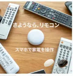 スマート学習リモコン